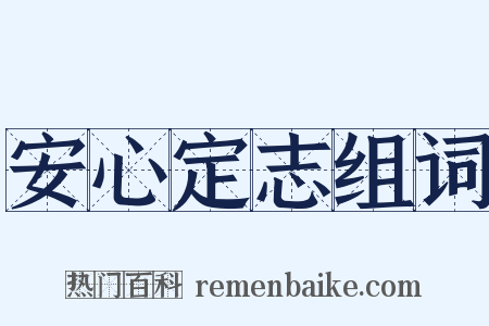安心定志组词是什么意思的图片